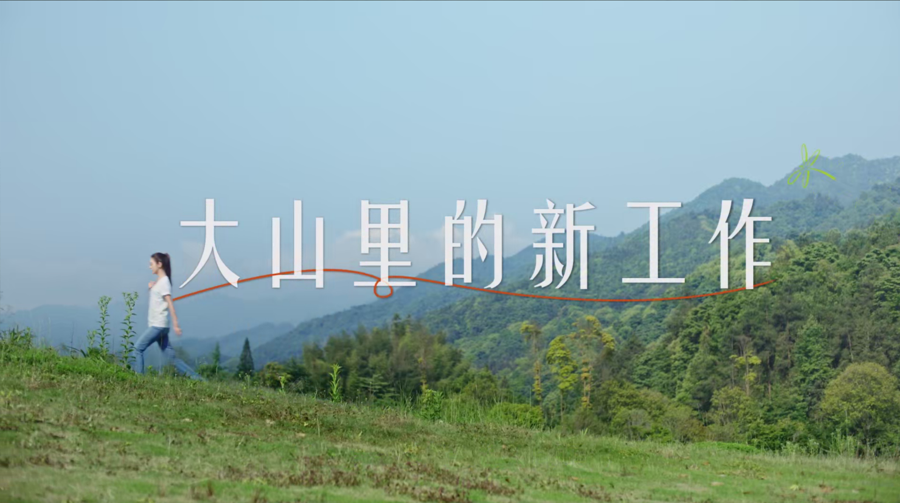 《大山里的新工作》米乐M6官网✖薛凯琪公益宣传片