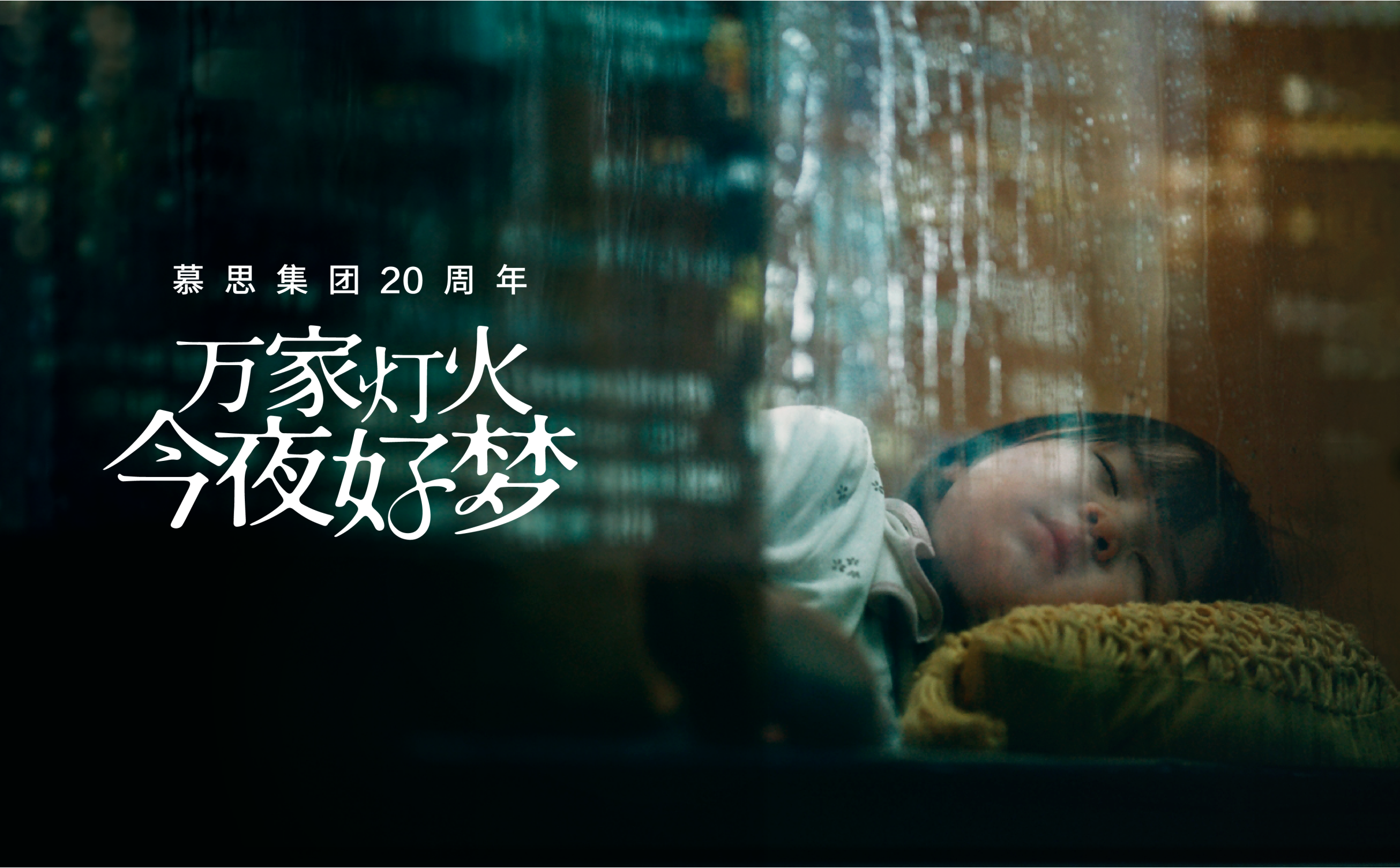 《万家灯火 今夜好梦》米乐M6官网二十周年品牌片